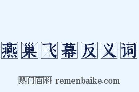 燕巢飞幕反义词是什么意思的图片